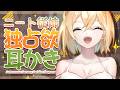 【ASMR/耳かき】ニート居候従姉の独占太もも枕耳かき【VTuber/耳かきボイス /こりす】