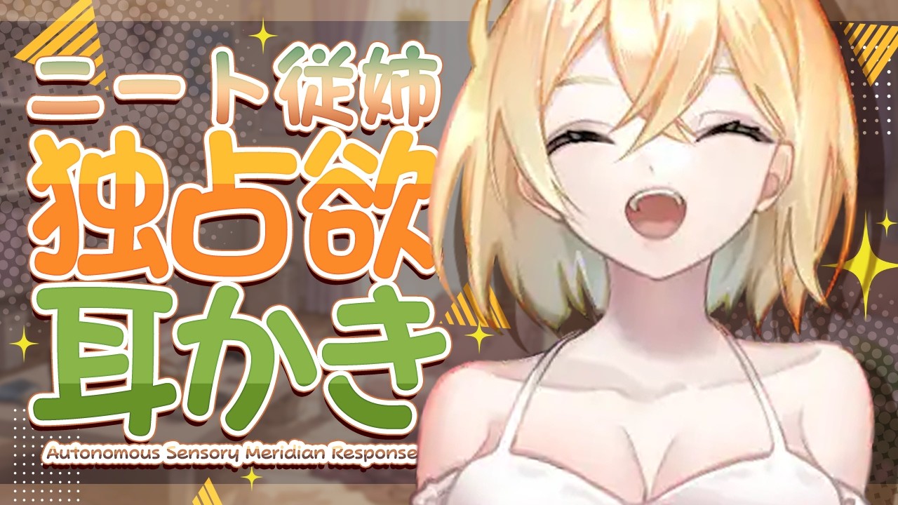【ASMR/耳かき】ニート居候従姉の独占太もも枕耳かき【VTuber/耳かきボイス /こりす】
