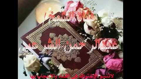 تلاوه نادره لفضيلة الشيخ /عبدالرحمن الشرعبي
