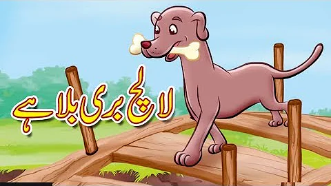 Greedy Dog In 3D - لالچ بُری بلا ہے In Urdu/Hindi - Moral Story for Kids 2019