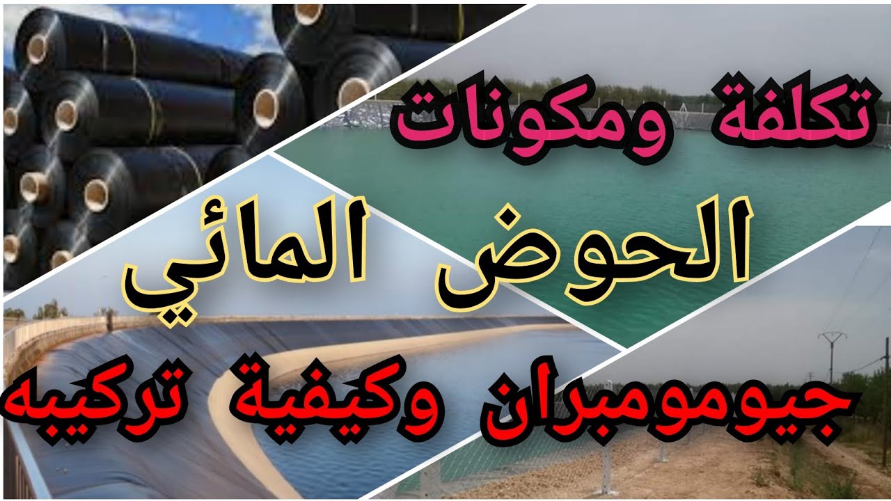 الحوض المائي : أبرز مكوناته وتكلفته ،أثمنة جيومومبران وكيفية تركيبه ، تكلفة تسييج الحوض