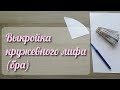 Строим выкройку кружевного лифа (бралетта)