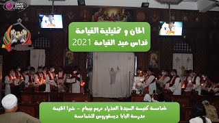 الحان وتمثيلية القيامة - قداس عيد القيامة 2021
