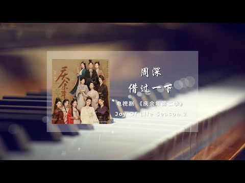 借过一下 (庆余年 - 电视剧) - 周深