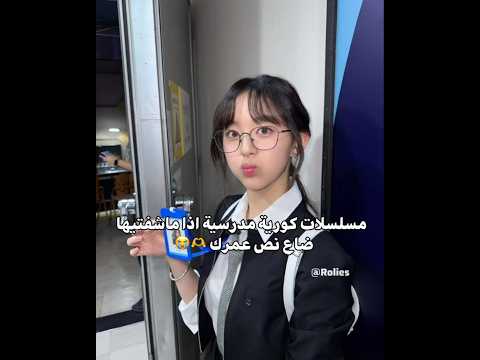 مسلسلات كورية مدرسية اذا ما شفتيها ضاع نص عمرك