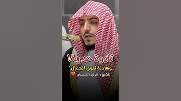 تلاوة حدرية وهادئة! - للشيخ الوليد الشمسان من سورة الزخرف 🤍🎧..