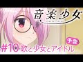 「歌と少女とアイドル」 | 音楽少女 | #10 予告