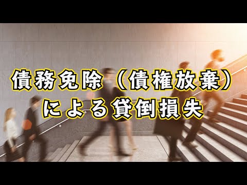 債務免除（債権放棄）による貸倒損失