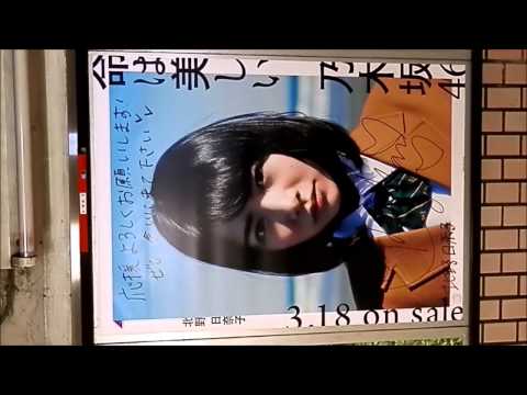 北野日奈子　神田（銀座線）　乃木坂46「命は美しい」サイン入りポスター
