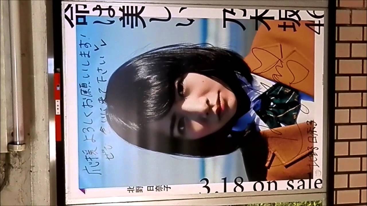 北野日奈子 神田（銀座線） 乃木坂46「命は美しい」サイン入りポスター