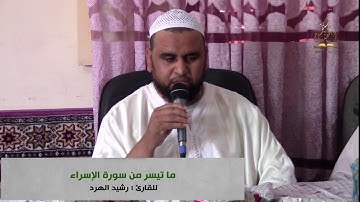ما تيسر من سورة الإسراء // القارئ : رشيد الهرد