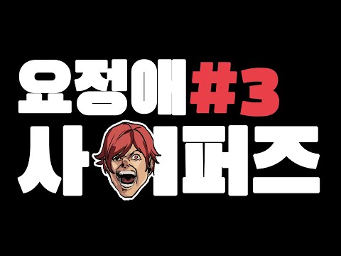 요정애사이퍼즈#3