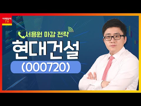 현대건설 000720 대규모 해외 수주 1분기 매출 증가 기대 서용원 마감 전략 20230426 