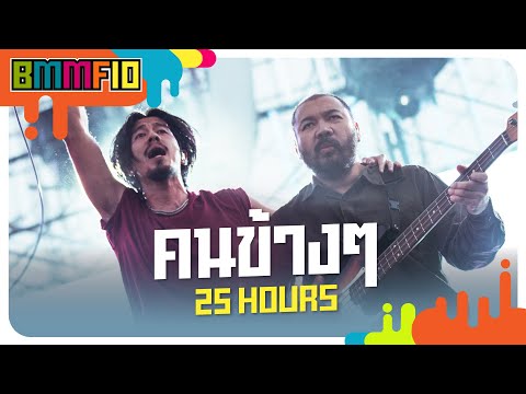 คนข้างๆ  - 25 hours (Live at Big Mountain Music Festival 10)