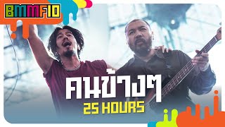 คนข้างๆ  - 25 hours (Live at Big Mountain Music Festival 10)