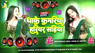 Bhojpuri Song Dj Remix 2025 | Nonstop Bhojpuri Dj Song | Dhake Kamariya Hariyar Sadiya #dj​ #song​🎶