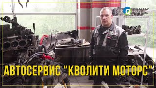 Автосервис в Москве Кволити Моторс