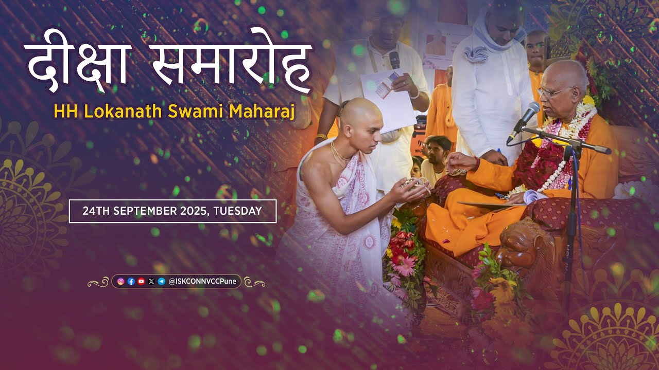 दीक्षा समारोह || 𝗛𝗛 𝗟𝗼𝗸𝗮𝗻𝗮𝘁𝗵 𝗦𝘄𝗮𝗺𝗶 𝗠𝗮𝗵𝗮𝗿𝗮𝗷 || 𝟮𝟰𝘁𝗵 𝗦𝗲𝗽 𝟮𝟬𝟮𝟱 @ISKCONNVCCPune