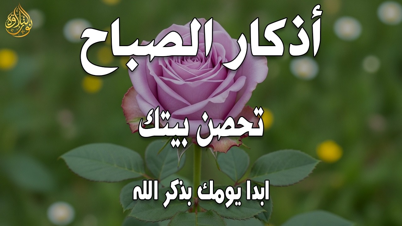 أذكار الصباح - راحة نفسية لا توصف بصوت القارئ علاء عقل | Morning Athkar - Dzkir Pagi by Alaa Aql