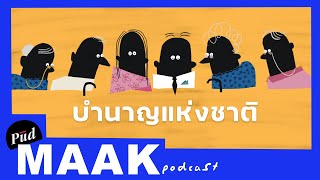 ทำยังไงให้ทุกคนมีบำนาญ | พูดมาก Podcast EP.50