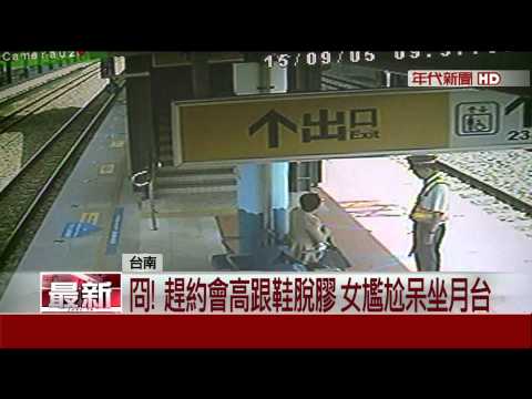 揪感心!高跟鞋脫膠 車站送鞋助女赴約