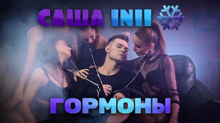 САША INII - Гормоны (Премьера клипа 2019)