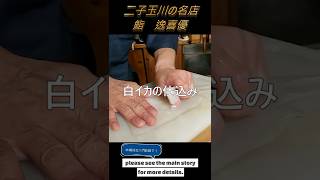 #ぶるぶるするんです。#白イカの仕込み＃鮨屋の仕込み #料理 #寿司職人