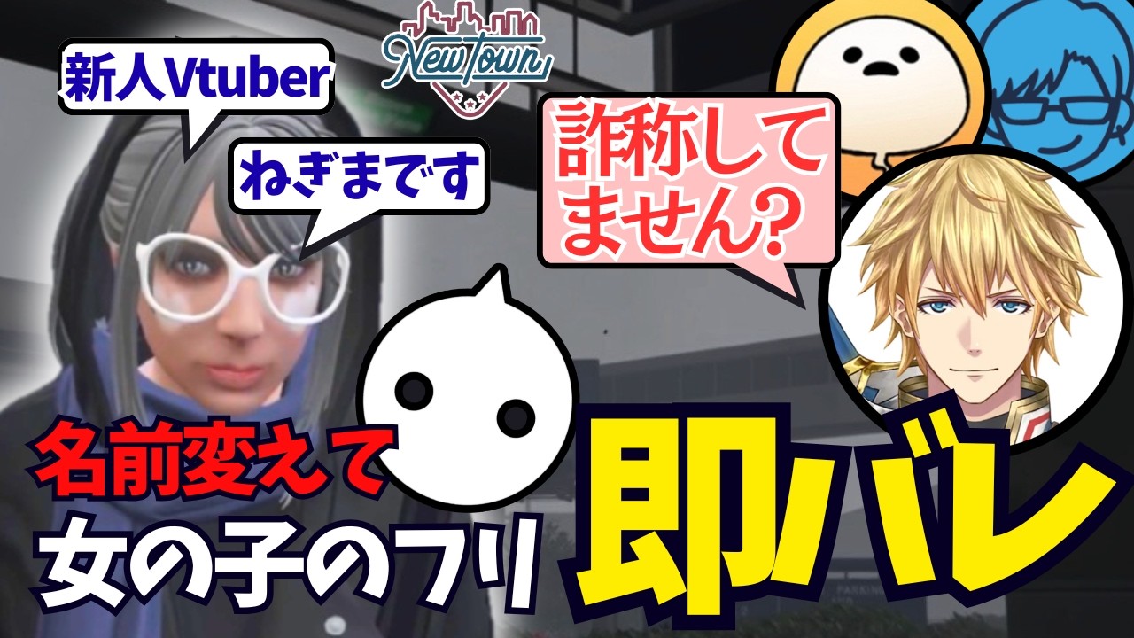 【GTA #NEWTOWN】女の子のふりして男を釣ろうとした結果、声で即バレするNIRU