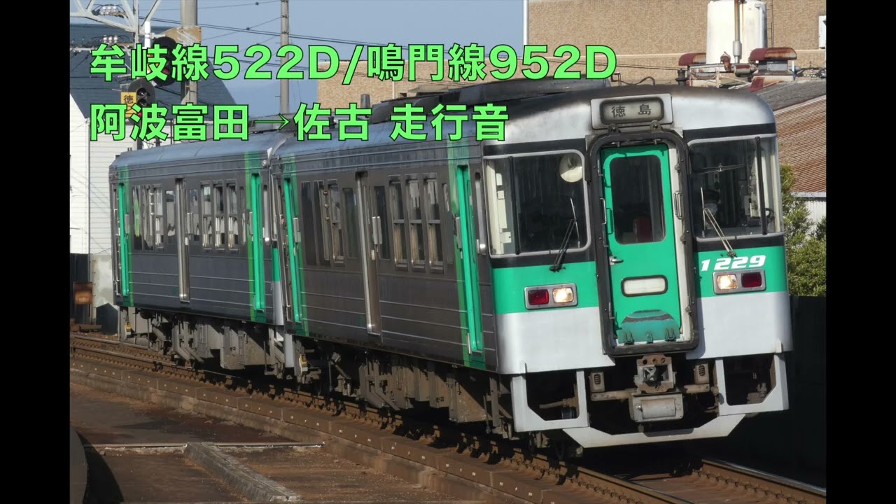 【JR四国1200形 走行音】牟岐線522D/鳴門線952D鳴門行 阿波富田→佐古　2026.2