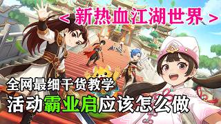 【新热血江湖世界】活動霸業啟解讀《让你成为最强的自己》提战/强化/规划！【庸俗大大】