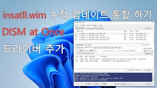 [2탄] install.wim 누적 업데이트   드라이버 통합 하기 (DISM at Once)