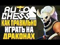 КАК ПРАВИЛЬНО ИГРАТЬ на РЫЦАРЯХ и ДРАКОНАХ в AUTO CHESS MOBILE