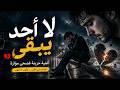 لا أحد يبقى أقوى أغنية حزينة عن الفراق والخذلان فصحى مؤثرة