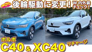 ボルボ C40 と XC40 リチャージ 北欧デザインの美しいEVを ラブカーズtv 河口まなぶ が2台一緒に内外装チェック！