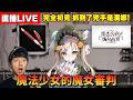 【繁中魔女審判:第一章? 】昨天才知道什麼是「百破」,今天跑一審! Let's go!  魔法少女的魔女審判 EP7  直播 Day 4/12  / Zackyo老查呆呆