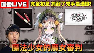 【繁中魔女審判:第二章(? 】證物選鋼筆，犯人選漢娜，手法是魔法! 下一次開台4/19不要太想我 EP8  直播 Day 4/16  / Zackyo老查呆呆