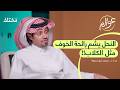 ماليزيا تجربة دراسة وعلاج بسم النحل بودكاست عوالم