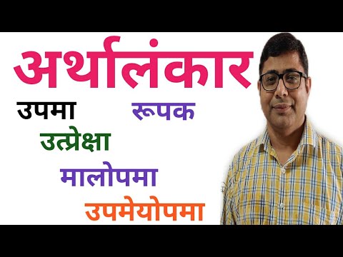 ARTHALANKAR- PART-1अर्थालंकार - UPMA, PURNOPMA, LUPTOPMA, RUPAK, UTPREKSHA, UPMEYOPMA,MALOPMA