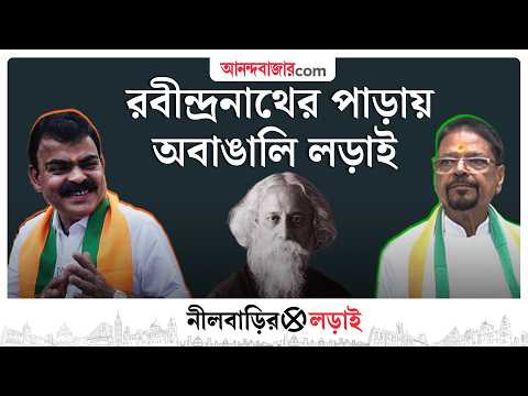 কলকাতার এমন এক বিধানসভা, যেখানে বাঙালি সংখ্যালঘু | WB Assembly Election 2026