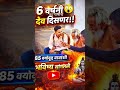 “6 वर्षांनंतर चमत्कार? 😱 85 वर्षांच्या संतांची भविष्यवाणी!” #realtalk