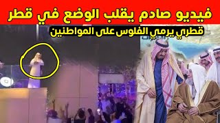 مقطع رمي العملة يستنفر الأمن القطري و تحرك عاجل وهذا مصير المتهم ..
