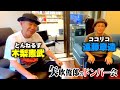 木梨憲武と遠藤章造のクセありコラボ〜これクセじゃないよね？〜矢吹俊郎のドンバー会