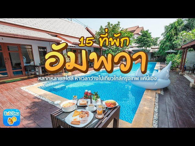 15 ที่พักอัมพวา หลากหลายสไตล์ หาเวลาว่างไปเที่ยวใกล้กรุงเทพฯ แค่นี้เอง -  YouTube