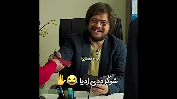 Shortsfeed صیغه موقت با علی صادقی سابسکرایب فراموش نشه 