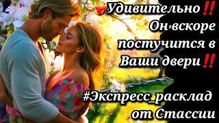 🌹🥂УДИВИТЕЛЬНО🤗❗❗ОН ВСКОРЕ ПОСТУЧИТСЯ В ВАШИ ДВЕРИ❗❗ #егочувства #будущиймуж #мужчинанапороге