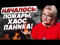 Таролог Людмила Хомутовская: «Всё это - только начало! Россия - будет гореть!»