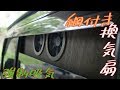 (車中泊)エブリィに網と換気扇仕込みましたΣ・ω・ノノ!