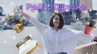 РУМТУР по нашей однушке📌/ Ужасная мебель из IKEA/Как «Убить» квартиру за год)