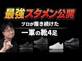 【全部リアル】履き倒した結果、残ったのはこの4足でした