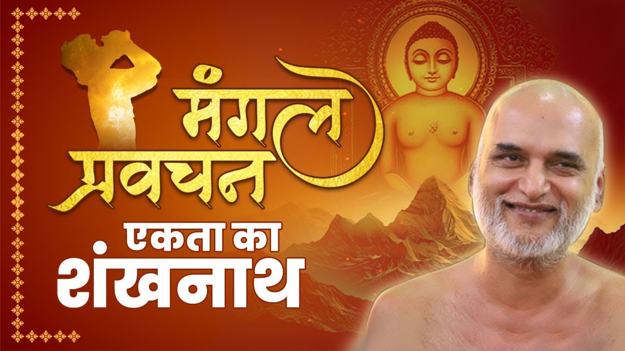 मंगल प्रवचन | एकता का शंखनाथ | 14 jun 2024 Live | निर्यापक श्रमण मुनिश्री वीर सागरजी